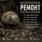 Ремонт військових шоломів