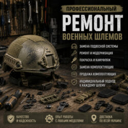 Ремонт военных шлемов