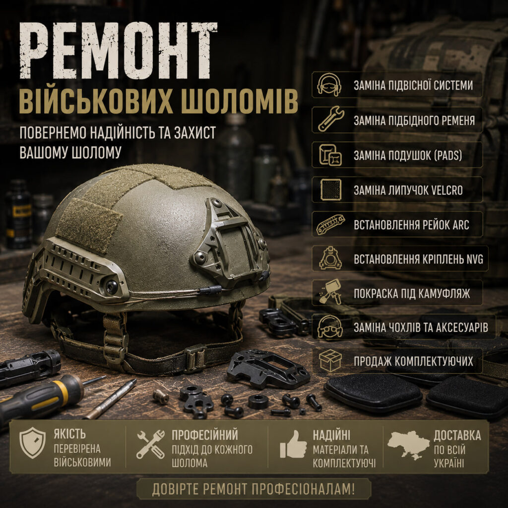 Ремонт шоломів 3