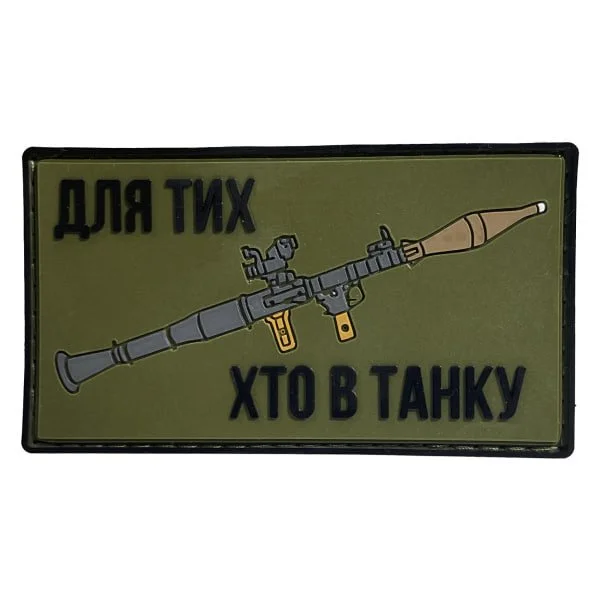 ПАТЧ-ШЕВРОН А.Т.А.К.А. ДЛЯ ТИХ ХТО В ТАНКУ